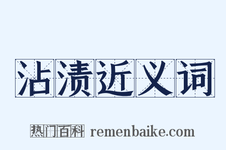 沾渍近义词是什么意思的图片